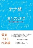 【オナ禁】６１のコツ: 「リセットする前に読んでください」