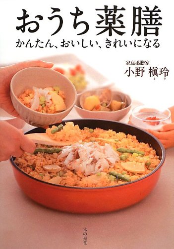 おうち薬膳 かんたん、おいしい、きれいになる | 小野 槇玲 |本 | 通販