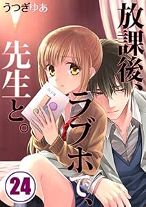 【フルカラー】放課後、ラブホで、先生と。(24) (CocoCheek)