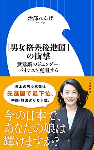 スマホ 無料電子書籍 「男女格差後進国」の衝撃: 無意識のジェンダー・バイアスを克服する (小 バイ