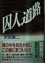 Amazon.co.jp: 安部譲二 - 文芸作品 / 文学・評論: 本