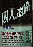囚人道路 (講談社文庫)