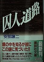 Prisoner road (Kodansha Bunko) (1997) ISBN: 4062634740 [Japanese Import] 4062634740 Book Cover