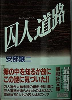 Paperback Bunko Prisoner road (Kodansha Bunko) (1997) ISBN: 4062634740 [Japanese Import] Book