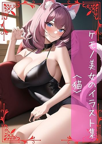 ケモノ美女のイラスト集 〜猫〜 セリフ付き100枚・大人女性の画像(猫耳・尻尾・獣人・気まぐれ・室内) 美女イラスト集