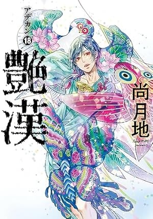 Amazon.co.jp: 艶漢（アデカン）（18） (ウィングス・コミックス) : 尚