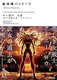 重神機パンドーラ -Before Pandora- ライトノベル 1-2巻セット