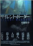 サイレント・ボーダー