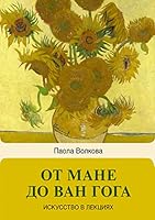 Ot Mane do Van Goga. Samaya chelovechnaya zhivopis 5171063591 Book Cover