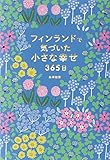 フィンランドで気づいた小さな幸せ365日