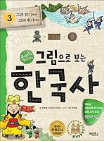 Korean history to see the picture 3 895331545X Book Cover