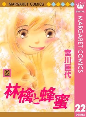 Amazon.co.jp: 林檎と蜂蜜 1 (マーガレットコミックスDIGITAL) eBook