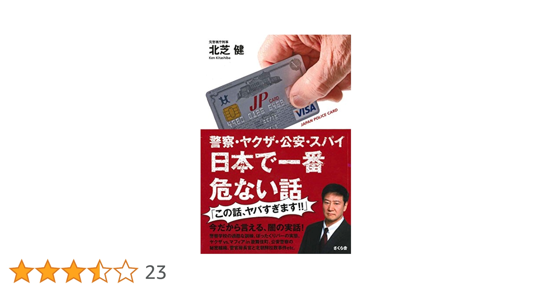 Amazon.co.jp: 警察・ヤクザ・公安・スパイ 日本で一番危ない話