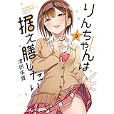 りんちゃんは据え膳したい（3）【電子限定特典付き】 (角川コミックス・エース)