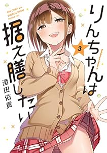 りんちゃんは据え膳したい（3）【電子限定特典付き】 (角川コミックス・エース)
