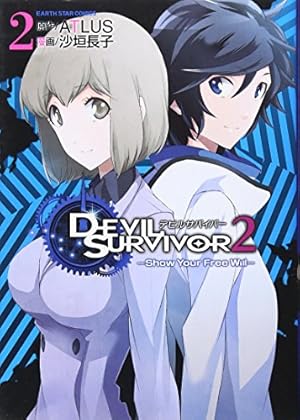 デビルサバイバー2 Show Your Free Will(2) (アース・スター