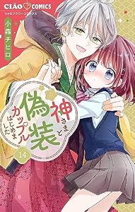 神さまと偽装カップルはじめました【マイクロ】（１４） (ちゃおコミックス)
