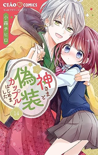 神さまと偽装カップルはじめました【マイクロ】（１４） (ちゃおコミックス)の表紙