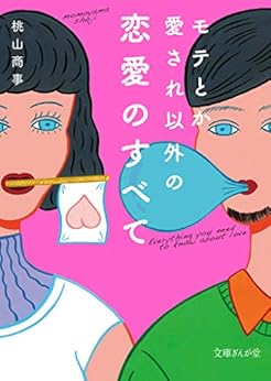 モテとか愛され以外の恋愛のすべて (文庫ぎんが堂) Kindle版 の本の表紙