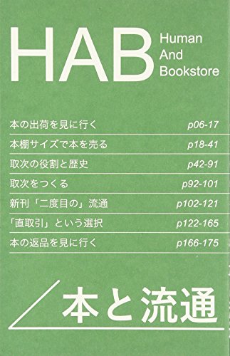 HAB本と流通―Human And Bookstore