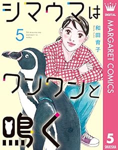 シマウマはワンワンと鳴く 5 (マーガレットコミックスDIGITAL)