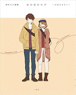 深町なか画集 ほのぼのログ 大切なきみへ 一迅社ブックス 深町 なか マンガ Kindleストア Amazon