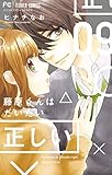 藤原くんはだいたい正しい(9) (フラワーコミックス)