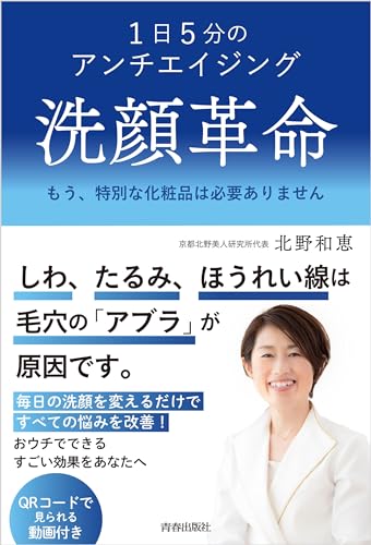 １日５分のアンチエイジング　洗顔革命