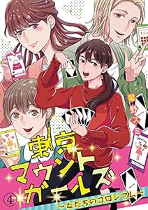 東京マウントガールズ～女たちのコロシアム～(4) (コミックなにとぞ)
