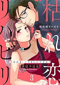 枯れ恋リハビリ～悪あがき、シてもいいですか？(3) (CocoCheek)