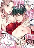 舐めて癒して、恋の傷～フラれた夜に熱情エッチ～(3) (乙女チック)