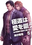 極道は愛を謳う～心の鉄線で絡めて傷つけて～（5） (ボーイズファン)