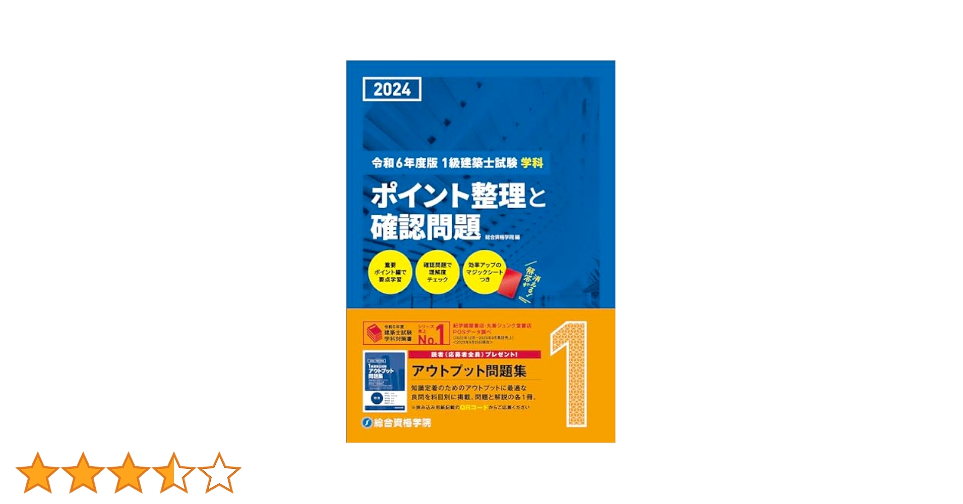 令和6年度 1級建築士 テキスト・問題集・法令集 総合資格学院 19冊セット販売 未使用 令和6年 2024年版 総合資格 1級建築士問題集・
