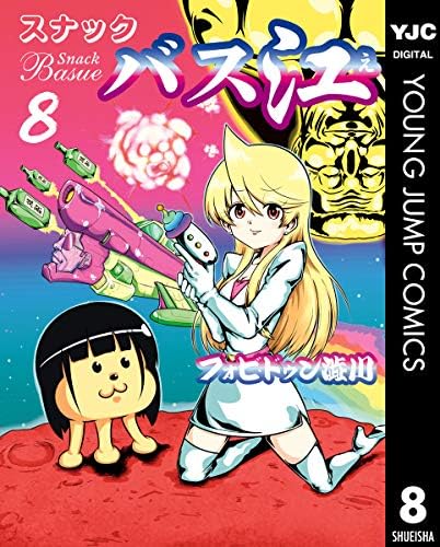 スナックバス江 8 (ヤングジャンプコミックスDIGITAL)