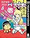 スナックバス江 8 (ヤングジャンプコミックスDIGITAL)
