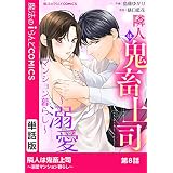 隣人は鬼畜上司～溺愛マンション暮らし～　第8話 【単話】隣人は鬼畜上司～溺愛マンション暮らし～ (魔法のiらんどコミックス)