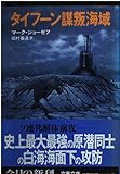 タイフーン謀叛海域 (文春文庫)