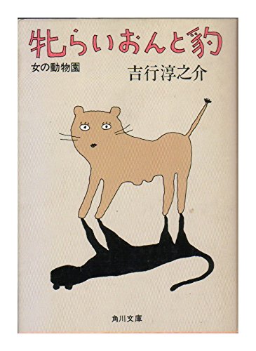 吉行淳之介エンタテインメント全集 9 牝らいおんと豹―女の動物園.悪友のすすめ