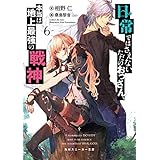 日常ではさえないただのおっさん、本当は地上最強の戦神６ (角川スニーカー文庫)