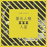  第五人格 III 人皇
