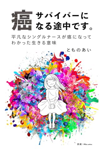 癌サバイバーになる途中です。: 平凡なシングルナースが癌になってわかった生きる意味。 (Japanese Edition)
