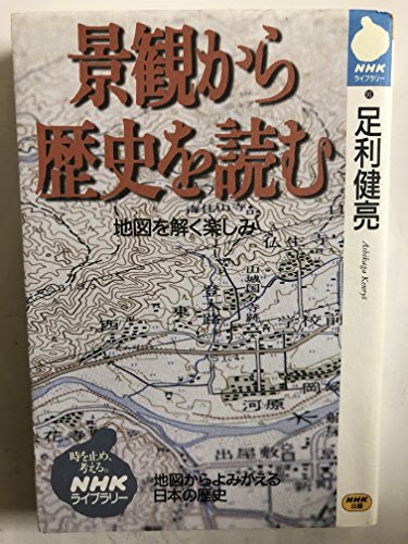 景観から歴史を読む 地図を解く楽しみ (NHKライブラリー 91)の詳細を見る