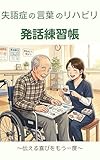 失語症の言葉のリハビリ発話練習帳: 伝える喜びをもう一度 (身健文庫)