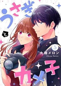 うさぎとカメ子（5） (COMICエトワール)