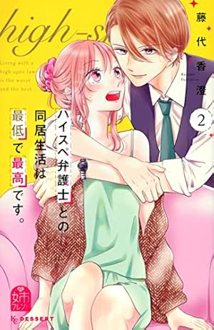ハイスペ弁護士との同居生活は最低で最高です。(1) (KCデザート