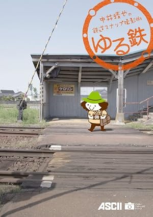 中井精也の鉄道スナップ撮影術 ゆる鉄』｜感想・レビュー - 読書メーター