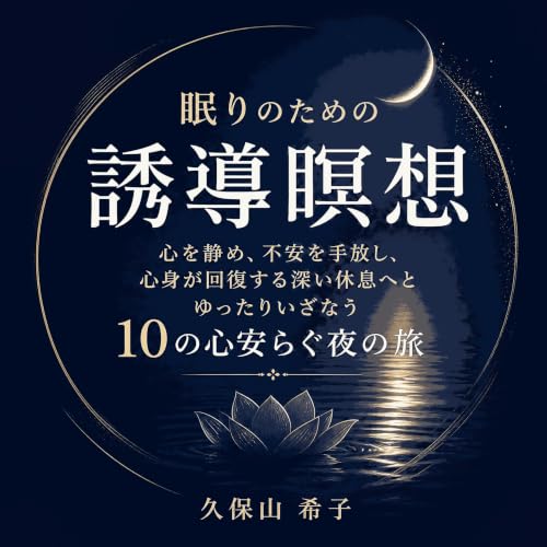 『眠りのための誘導瞑想：心を静め、不安を手放し、心身が回復する深い休息へとゆったりいざなう10の心安らぐ夜の旅』のカバーアート