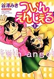 ついんえんじぇる　（１） (バンブーコミックス 4コマセレクション)