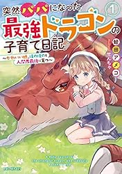 ドラゴンパパ Amazon.co.jp: ドラゴンパパ探してます。（分冊版）5 (エクレア