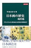 日本画の歴史 現代篇 アヴァンギャルド、戦争画から21世紀の新潮流まで (中公新書)